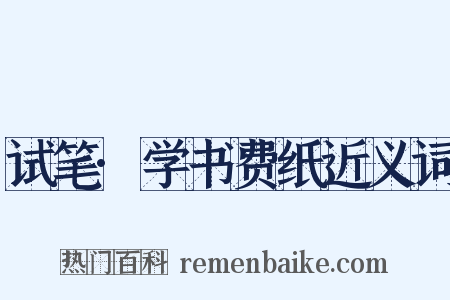 试笔·学书费纸近义词是什么意思的图片